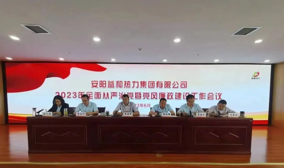 益和熱力集團公司組織召開2023年全面從嚴(yán)治黨暨黨風(fēng)廉政建設(shè)工作大會