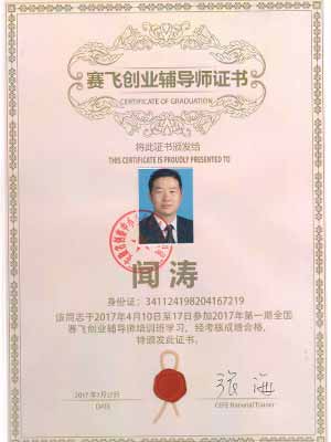 賽飛創(chuàng)業(yè)輔導(dǎo)師證書(shū)