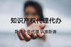 知識產(chǎn)權(quán)代理 知識產(chǎn)權(quán)代理