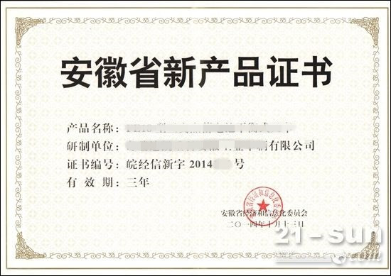 安徽省新產(chǎn)品證書(shū)