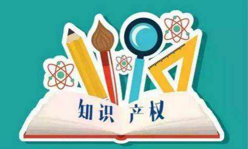 高企認(rèn)定知識產(chǎn)權(quán)要求